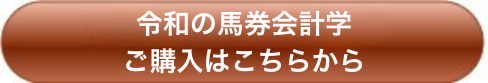 令和の馬券会計学 ご購入はこちらから